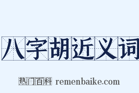 八字胡近义词是什么意思的图片